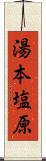 湯本塩原 Scroll