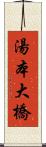 湯本大橋 Scroll