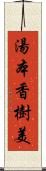 湯本香樹美 Scroll