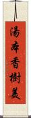 湯本香樹美 Scroll