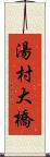 湯村大橋 Scroll