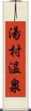湯村温泉 Scroll