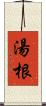 湯根 Scroll