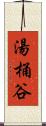 湯桶谷 Scroll