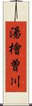 湯檜曽川 Scroll