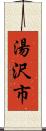 湯沢市 Scroll