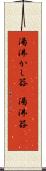 湯沸かし器(P) Scroll