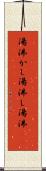 湯沸かし Scroll