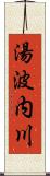 湯波内川 Scroll