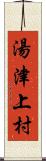 湯津上村 Scroll