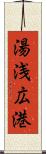 湯浅広港 Scroll