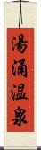 湯涌温泉 Scroll