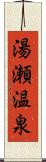 湯瀬温泉 Scroll