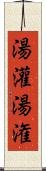 湯灌 Scroll