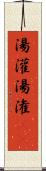 湯灌 Scroll