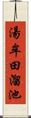 湯牟田溜池 Scroll