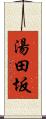 湯田坂 Scroll