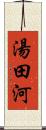 湯田河 Scroll