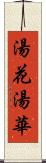 湯花 Scroll