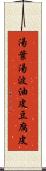 湯葉 Scroll