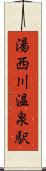 湯西川温泉駅 Scroll