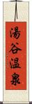 湯谷温泉 Scroll
