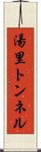 湯里トンネル Scroll