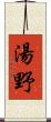 湯野 Scroll
