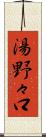 湯野々口 Scroll