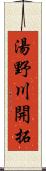 湯野川開拓 Scroll