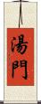 湯門 Scroll