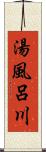 湯風呂川 Scroll