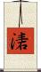 湱 Scroll
