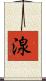 湶 Scroll