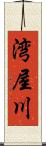 湾屋川 Scroll