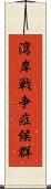 湾岸戦争症候群 Scroll