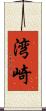 湾崎 Scroll