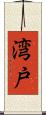 湾戸 Scroll