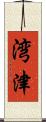 湾津 Scroll