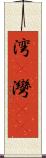 湾(P) Scroll