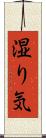 湿り気 Scroll