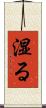 湿る Scroll