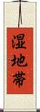 湿地帯 Scroll