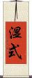 湿式 Scroll