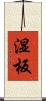 湿板 Scroll