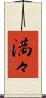 満々 Scroll