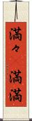 満々(P) Scroll