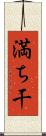 満ち干 Scroll