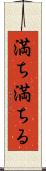 満ち満ちる Scroll