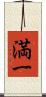 満一 Scroll